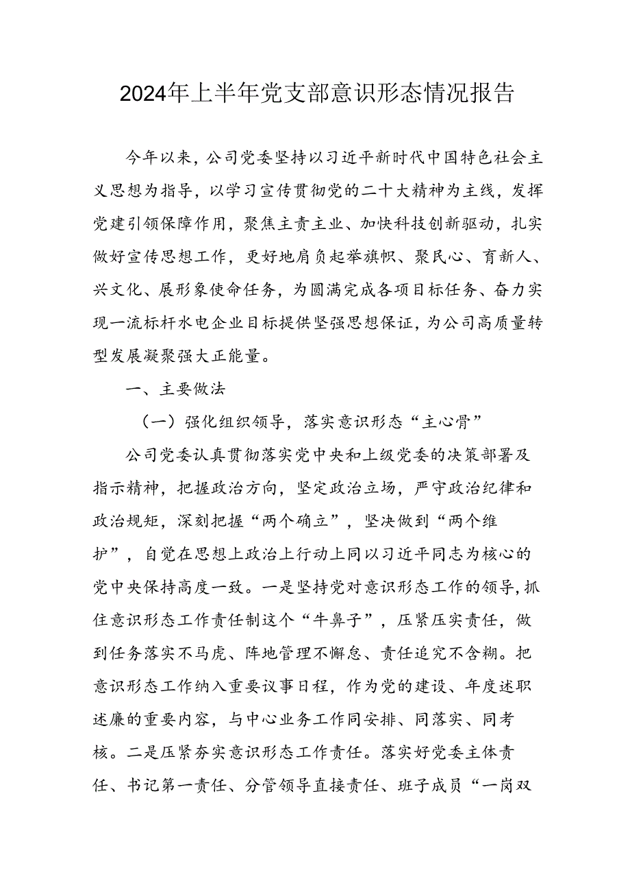2024年开展上半年党支部意识形态情况工作汇报 （合计3份）.docx_第1页