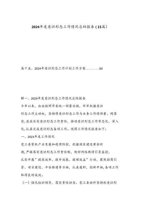 （15篇）2024意识形态工作情况总结报告.docx