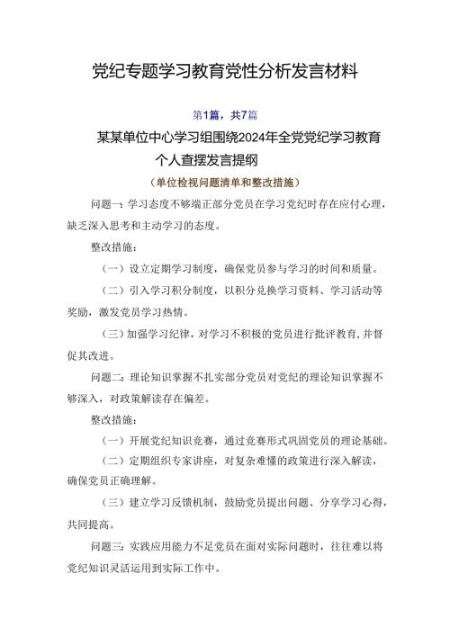 党纪专题学习教育党性分析发言材料.docx