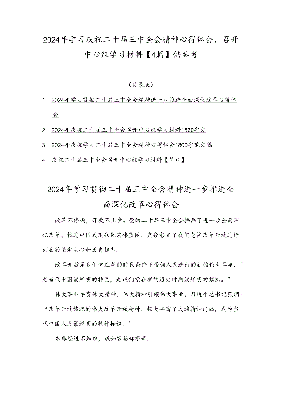 2024年学习庆祝二十三中全会精神心得体会、召开中心组学习材料【4篇】供参考.docx_第1页