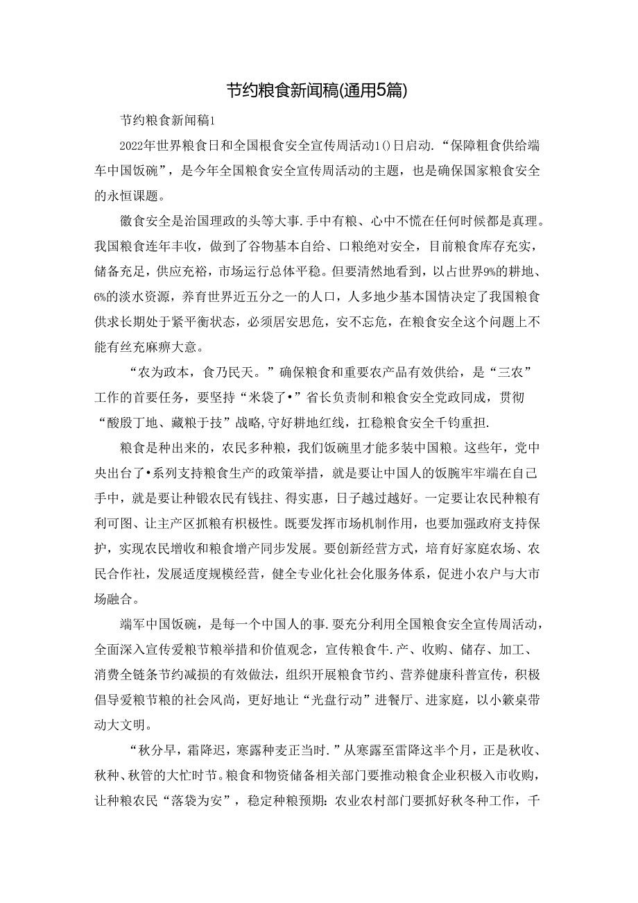 节约粮食新闻稿（通用5篇）.docx_第1页