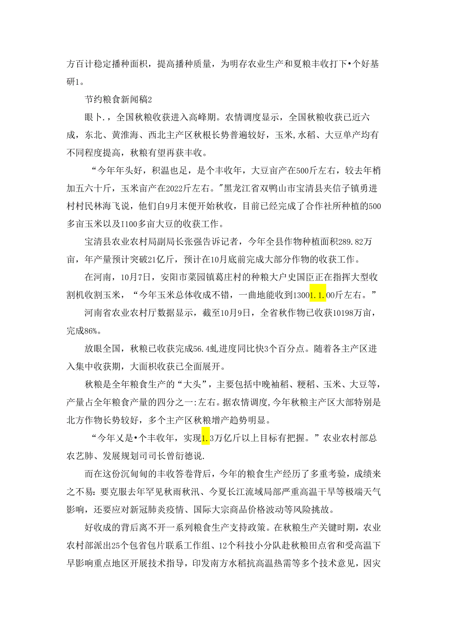 节约粮食新闻稿（通用5篇）.docx_第2页