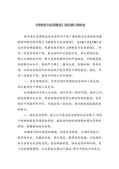 （10篇）《持续发力纵深推进》观后感心得体会汇编.docx