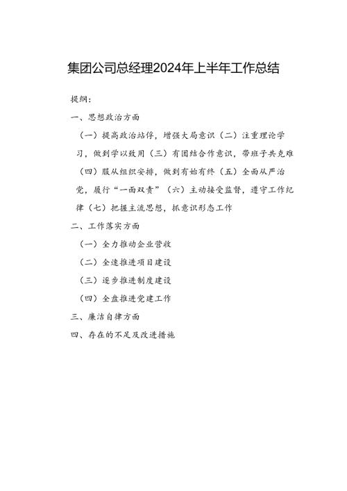集团公司总经理2024年上半年工作总结.docx
