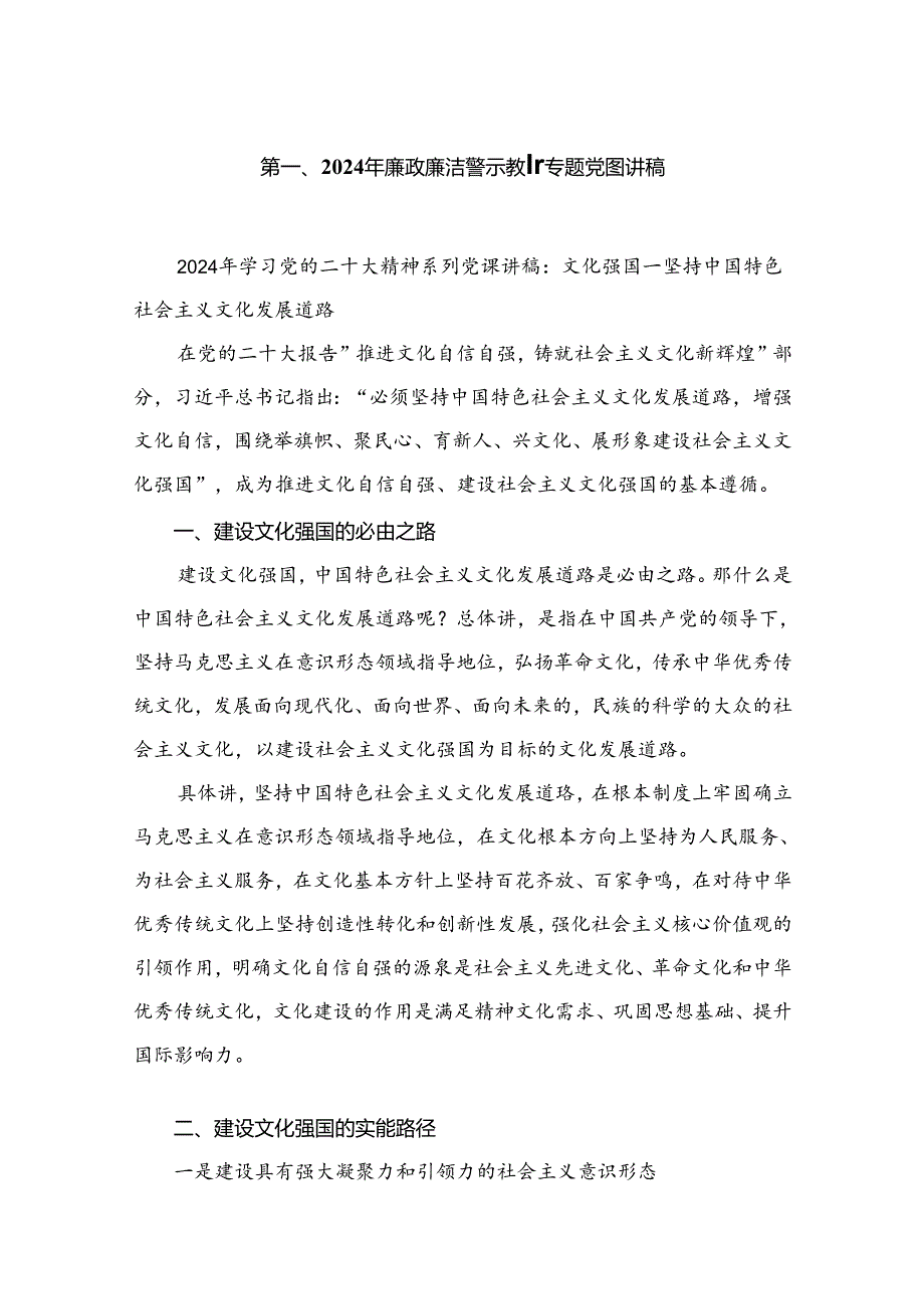 2024年廉政廉洁警示教育专题党课讲稿（共5篇）.docx_第2页