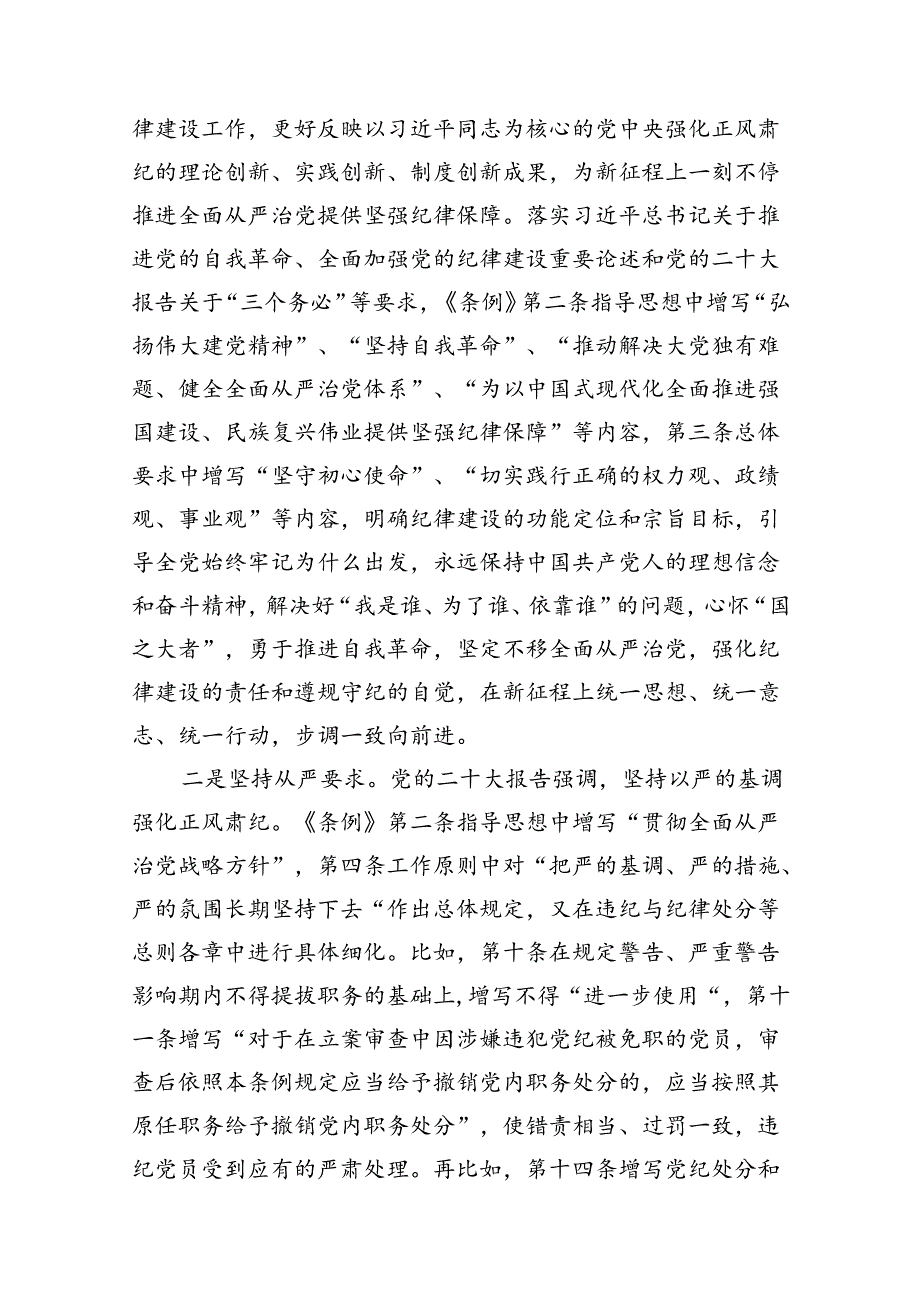 （9篇）2024年学习贯彻新修订《中国共产党纪律处分条例》宣讲党课辅导党课讲稿范文.docx_第2页