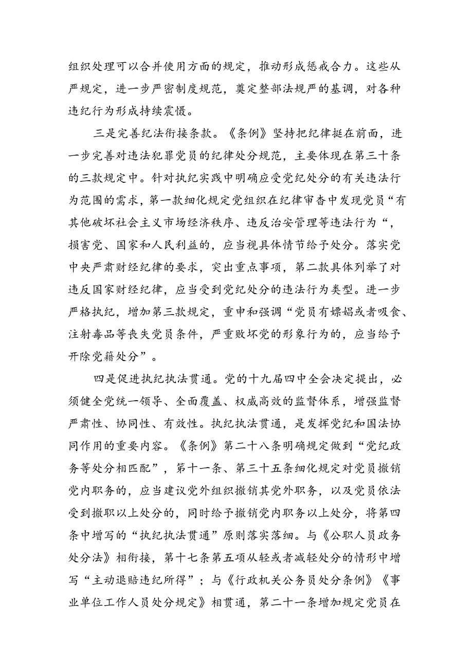（9篇）2024年学习贯彻新修订《中国共产党纪律处分条例》宣讲党课辅导党课讲稿范文.docx_第3页