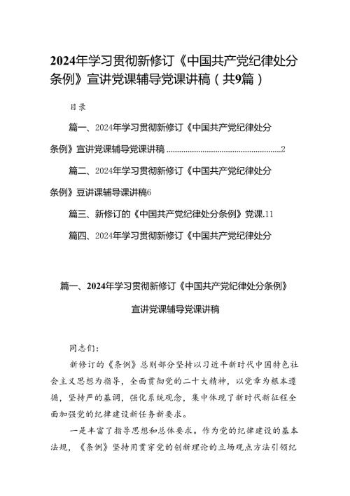 （9篇）2024年学习贯彻新修订《中国共产党纪律处分条例》宣讲党课辅导党课讲稿范文.docx