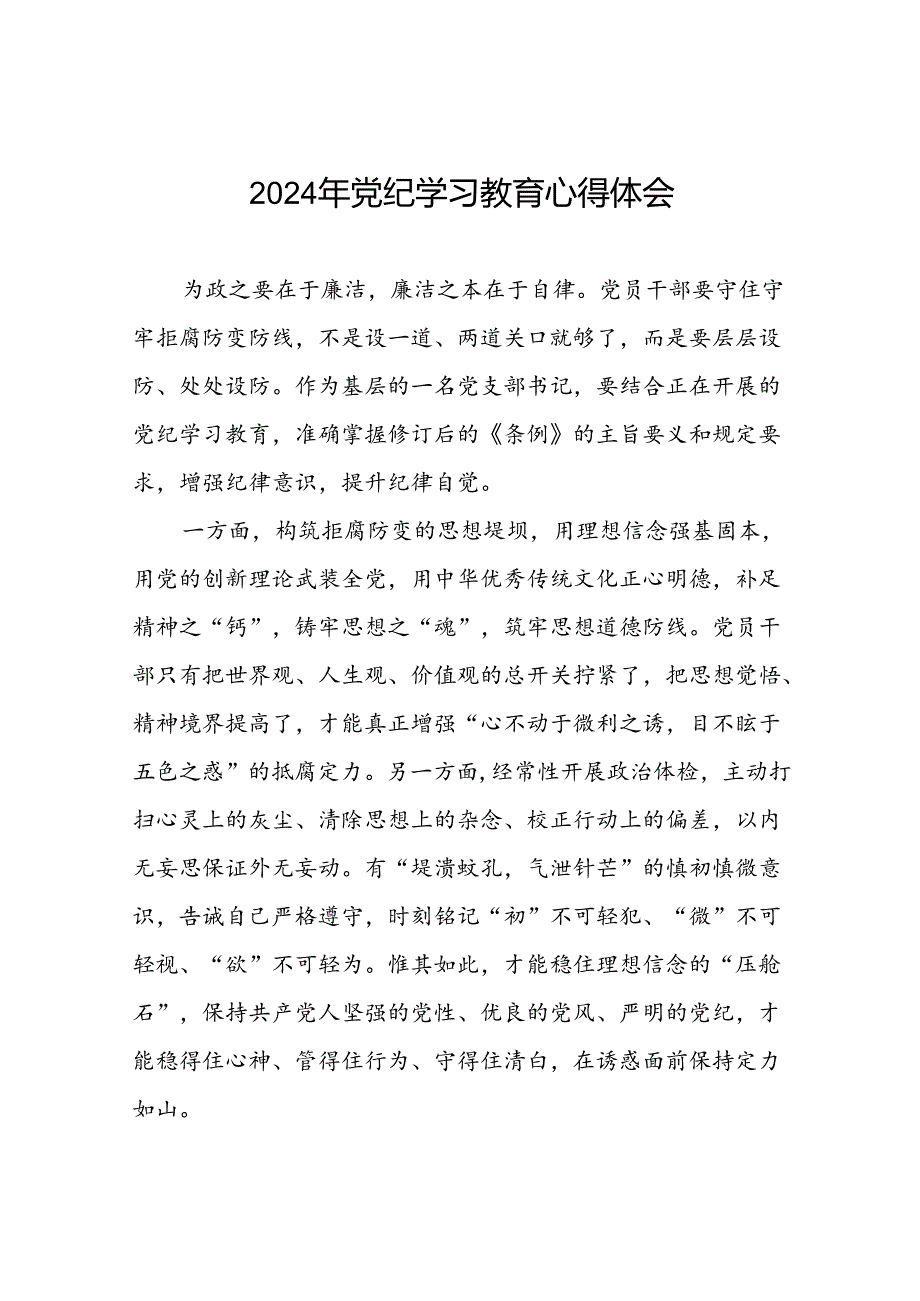 基层党支部关于2024年党纪学习教育心得体会二十一篇.docx_第1页