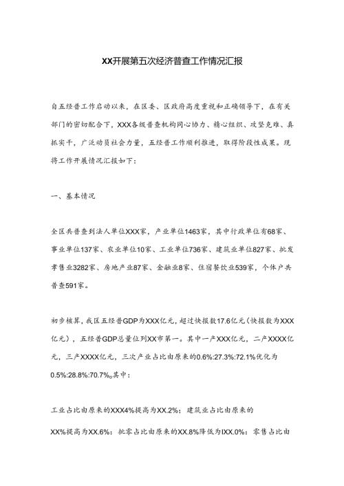XX开展第五次经济普查工作情况汇报.docx