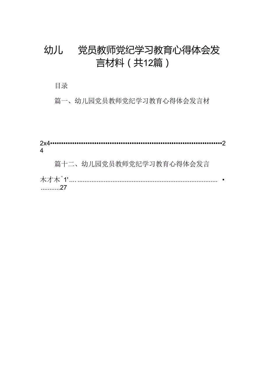 幼儿园党员教师党纪学习教育心得体会发言材料范文12篇供参考.docx_第1页