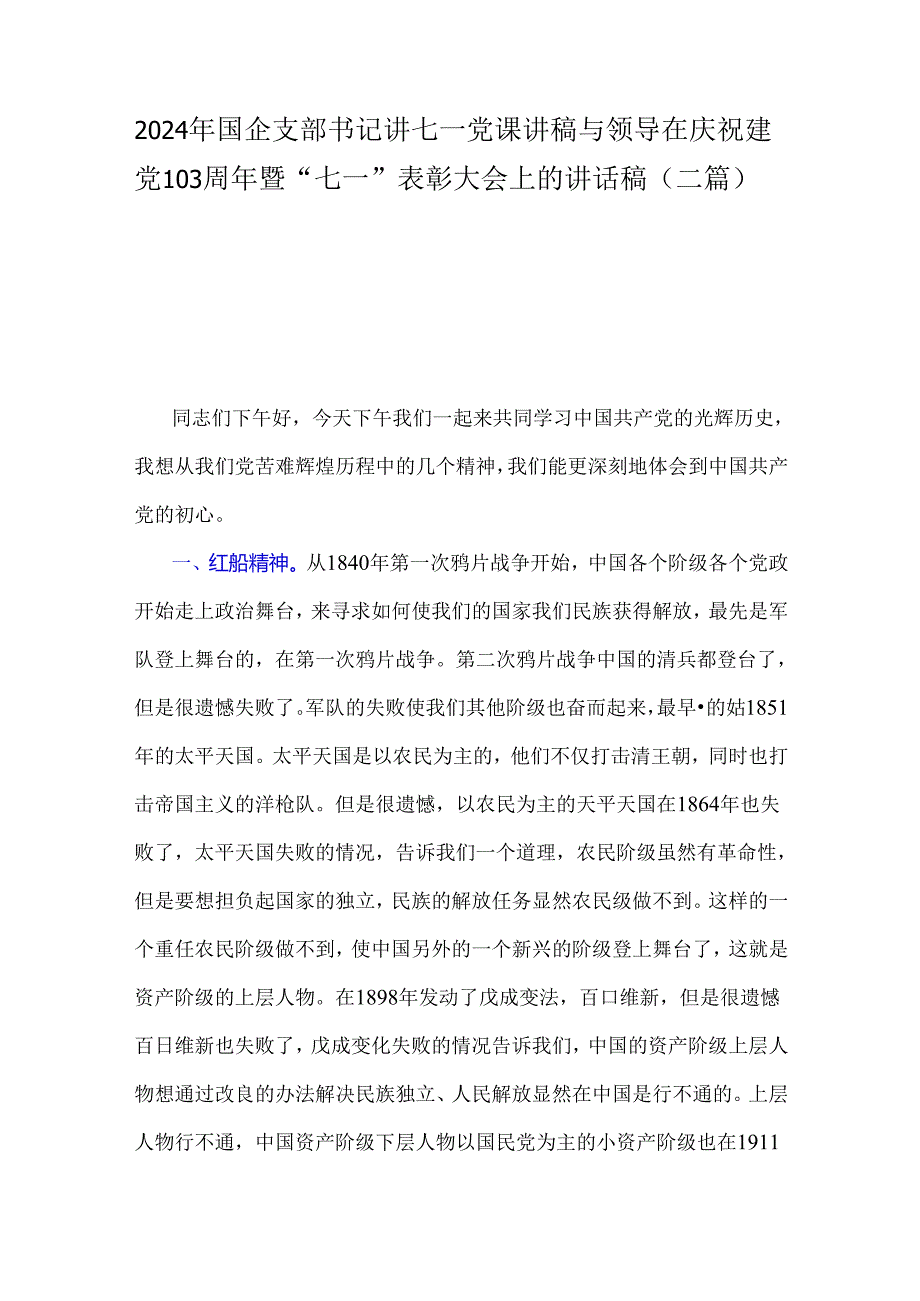 2024年国企支部书记讲七一党课讲稿与领导在庆祝建党103周年暨“七一”表彰大会上的讲话稿（二篇）.docx_第1页