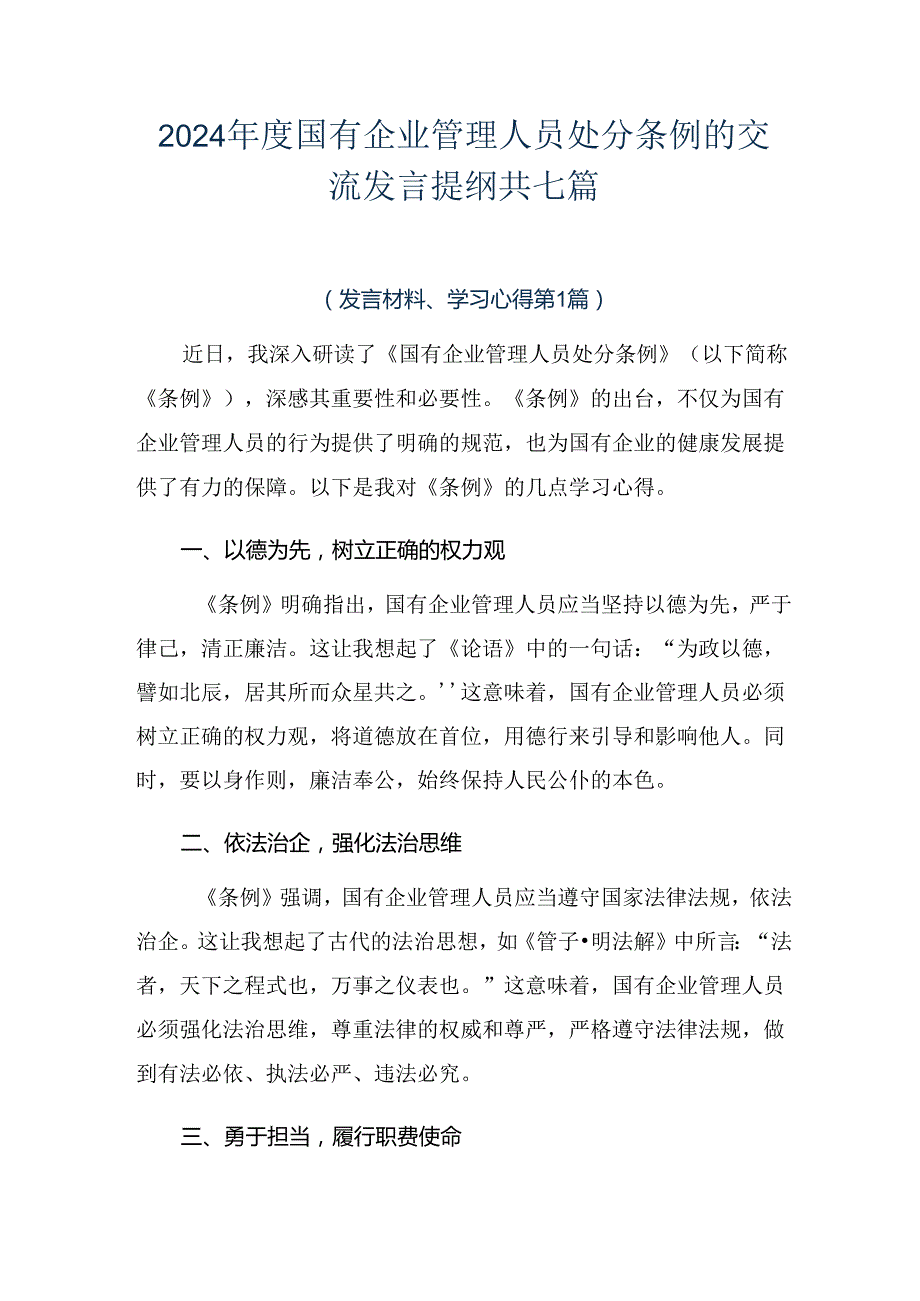 2024国有企业管理人员处分条例的交流发言提纲共七篇.docx_第1页
