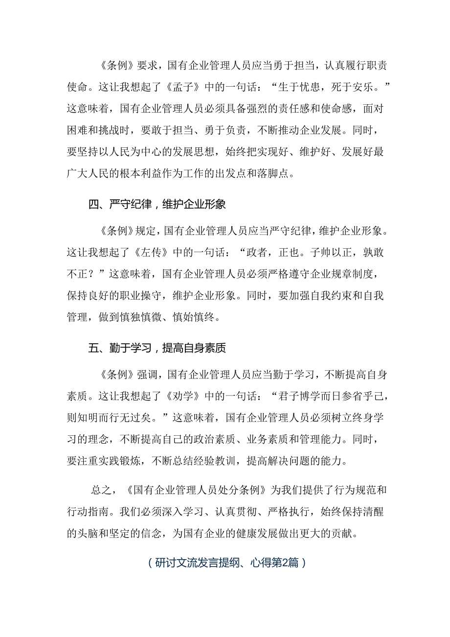 2024国有企业管理人员处分条例的交流发言提纲共七篇.docx_第2页