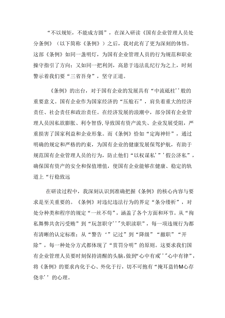 2024国有企业管理人员处分条例的交流发言提纲共七篇.docx_第3页