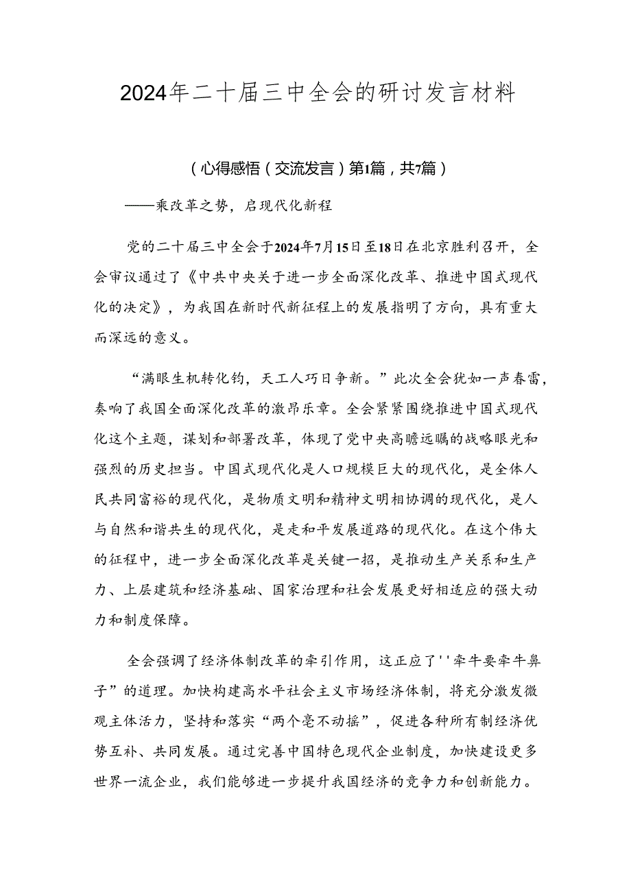 2024年二十三中全会的研讨发言材料.docx_第1页
