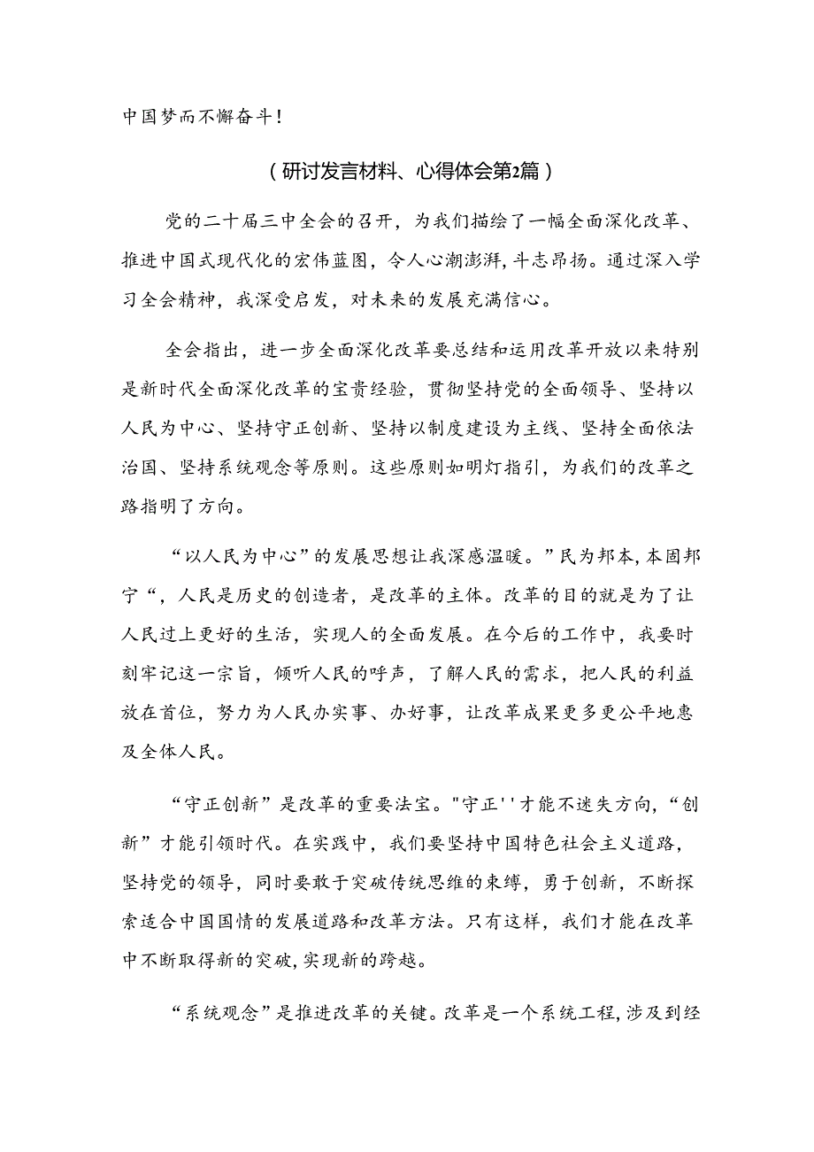 2024年二十三中全会的研讨发言材料.docx_第3页