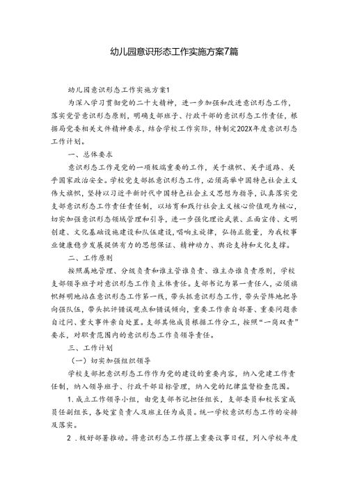 幼儿园意识形态工作实施方案7篇.docx
