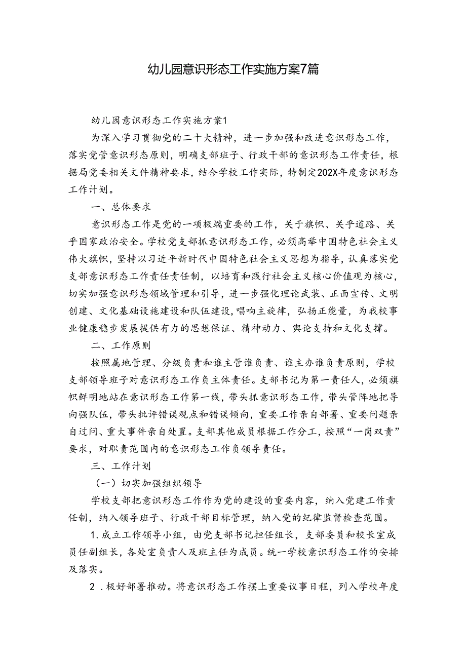 幼儿园意识形态工作实施方案7篇.docx_第1页