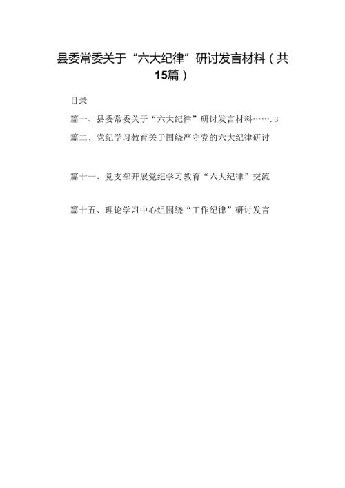 县委常委关于“六大纪律”研讨发言材料15篇（精选）.docx
