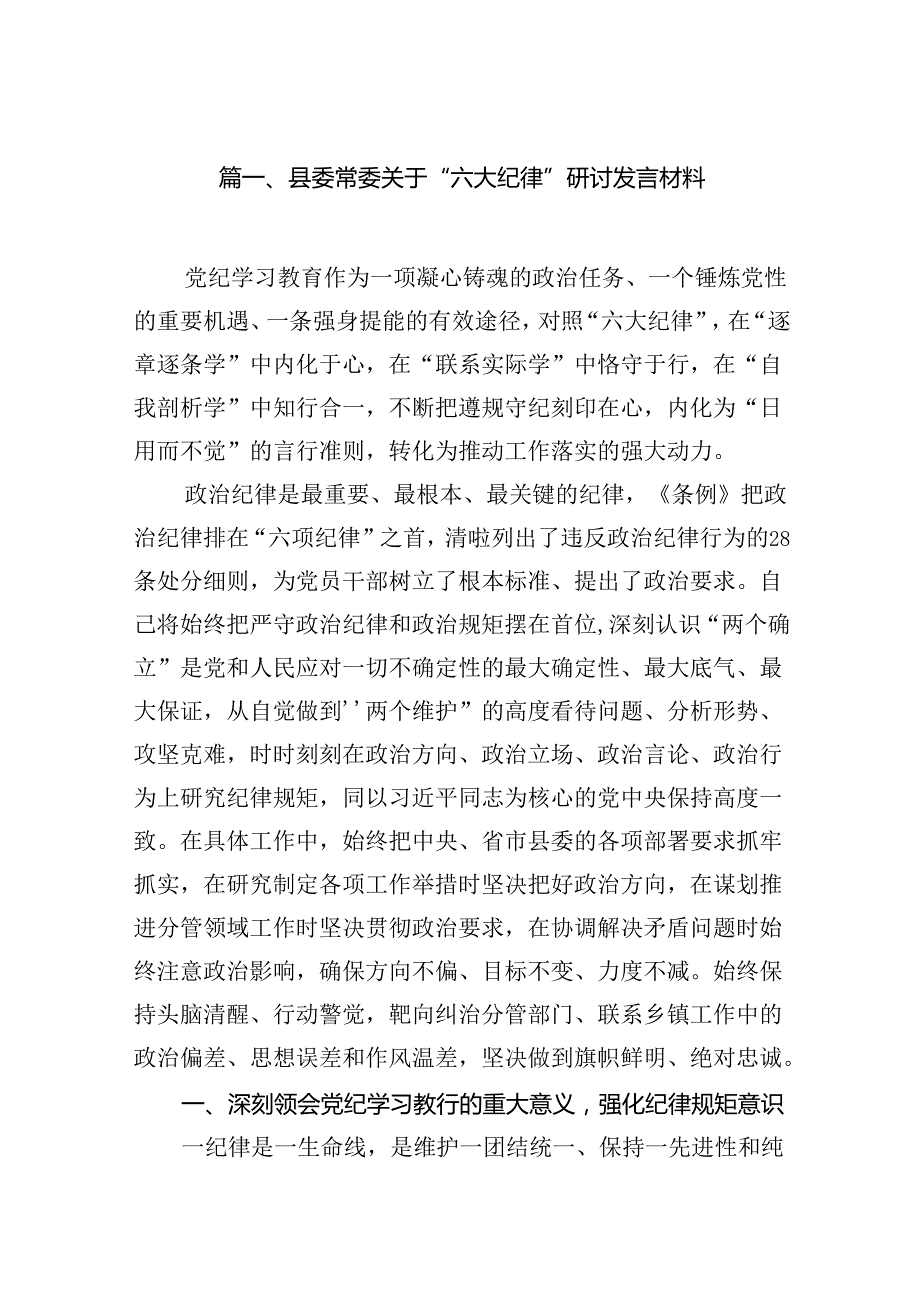 县委常委关于“六大纪律”研讨发言材料15篇（精选）.docx_第2页