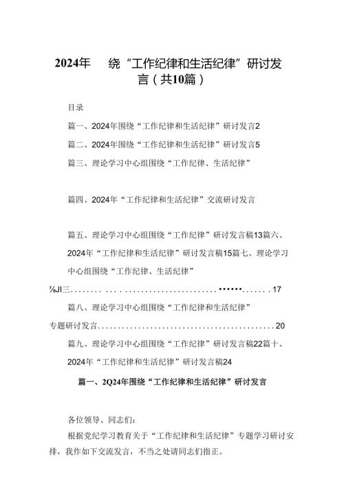 2024年围绕“工作纪律和生活纪律”研讨发言优选10篇.docx