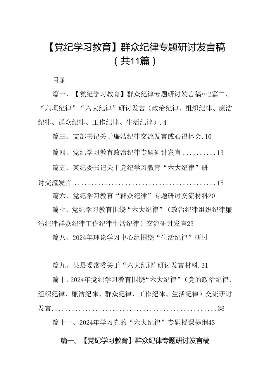 （11篇）【党纪学习教育】群众纪律专题研讨发言稿范文.docx_第1页