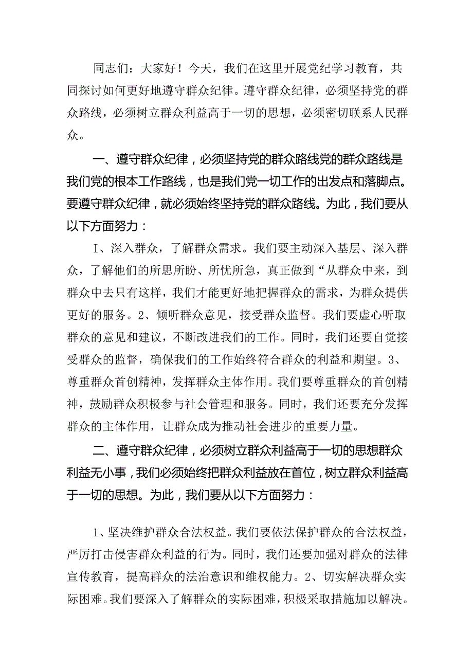 （11篇）【党纪学习教育】群众纪律专题研讨发言稿范文.docx_第2页