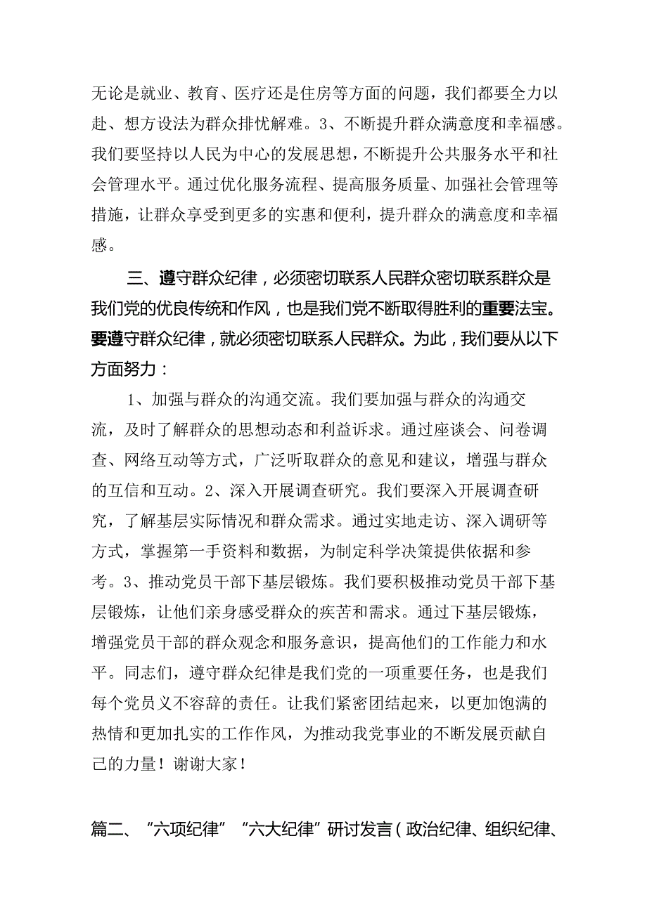 （11篇）【党纪学习教育】群众纪律专题研讨发言稿范文.docx_第3页