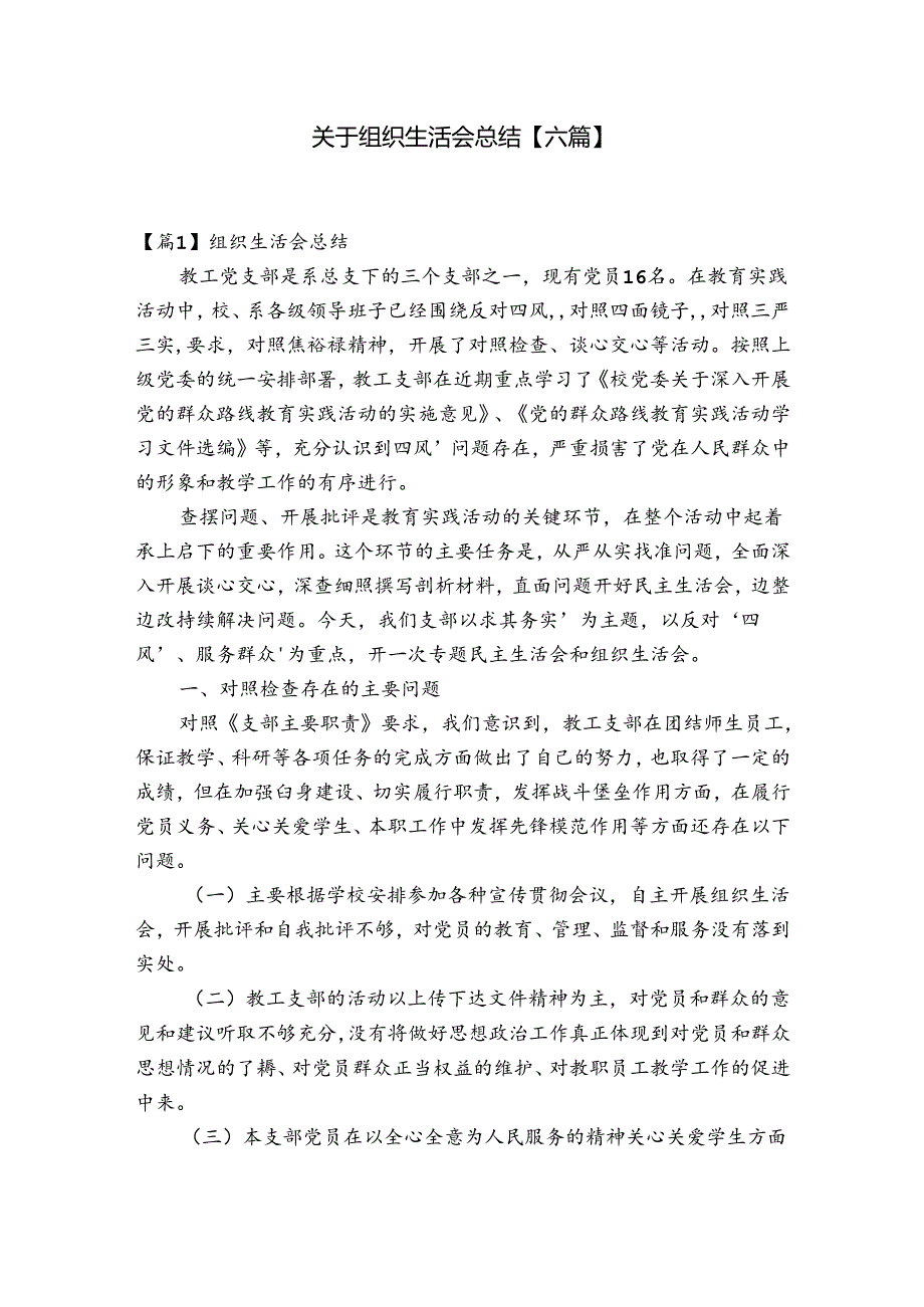 关于组织生活会总结【六篇】.docx_第1页