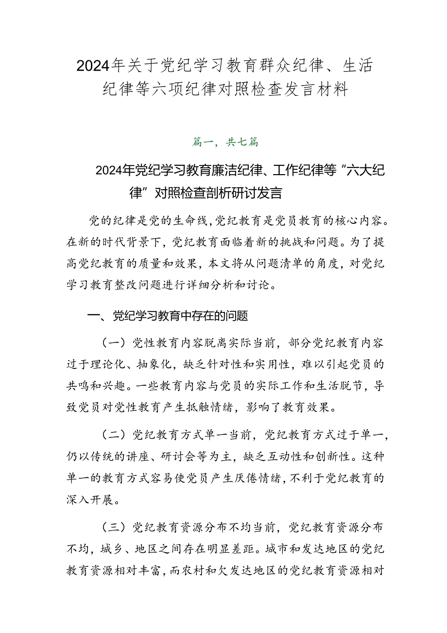 2024年关于党纪学习教育群众纪律、生活纪律等六项纪律对照检查发言材料.docx_第1页