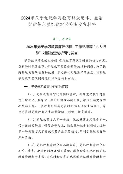 2024年关于党纪学习教育群众纪律、生活纪律等六项纪律对照检查发言材料.docx
