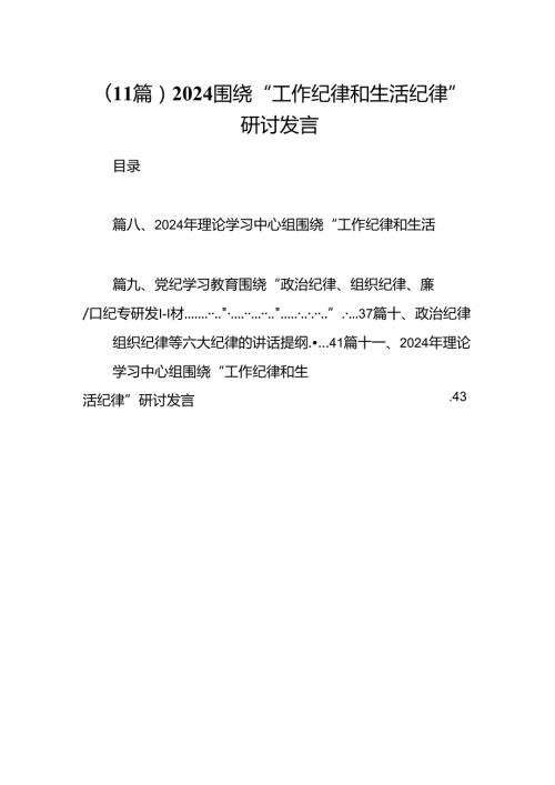 （11篇）2024围绕“工作纪律和生活纪律”研讨发言.docx
