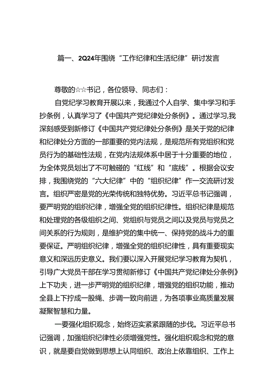 （11篇）2024围绕“工作纪律和生活纪律”研讨发言.docx_第2页