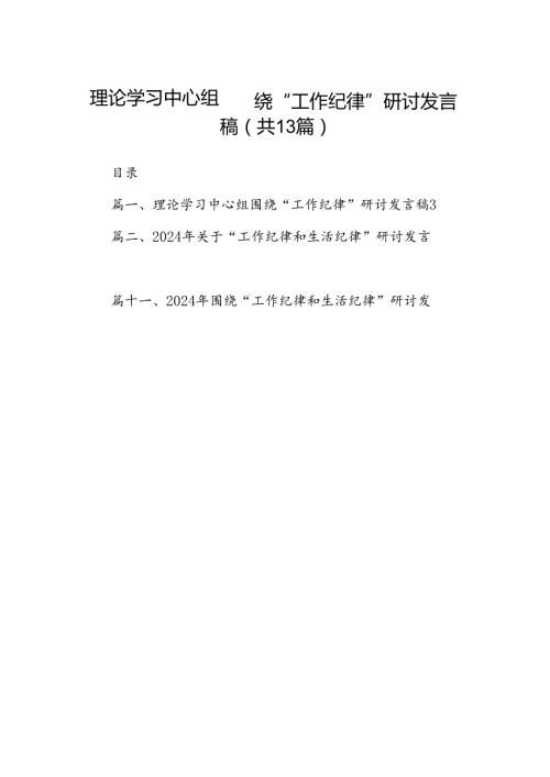理论学习中心组围绕“工作纪律”研讨发言稿范文13篇（详细版）.docx