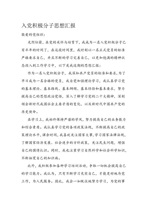 入党积极分子思想汇报(1).docx