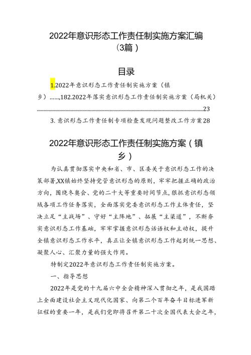 意识形态工作责任制实施方案汇编（3篇）.docx