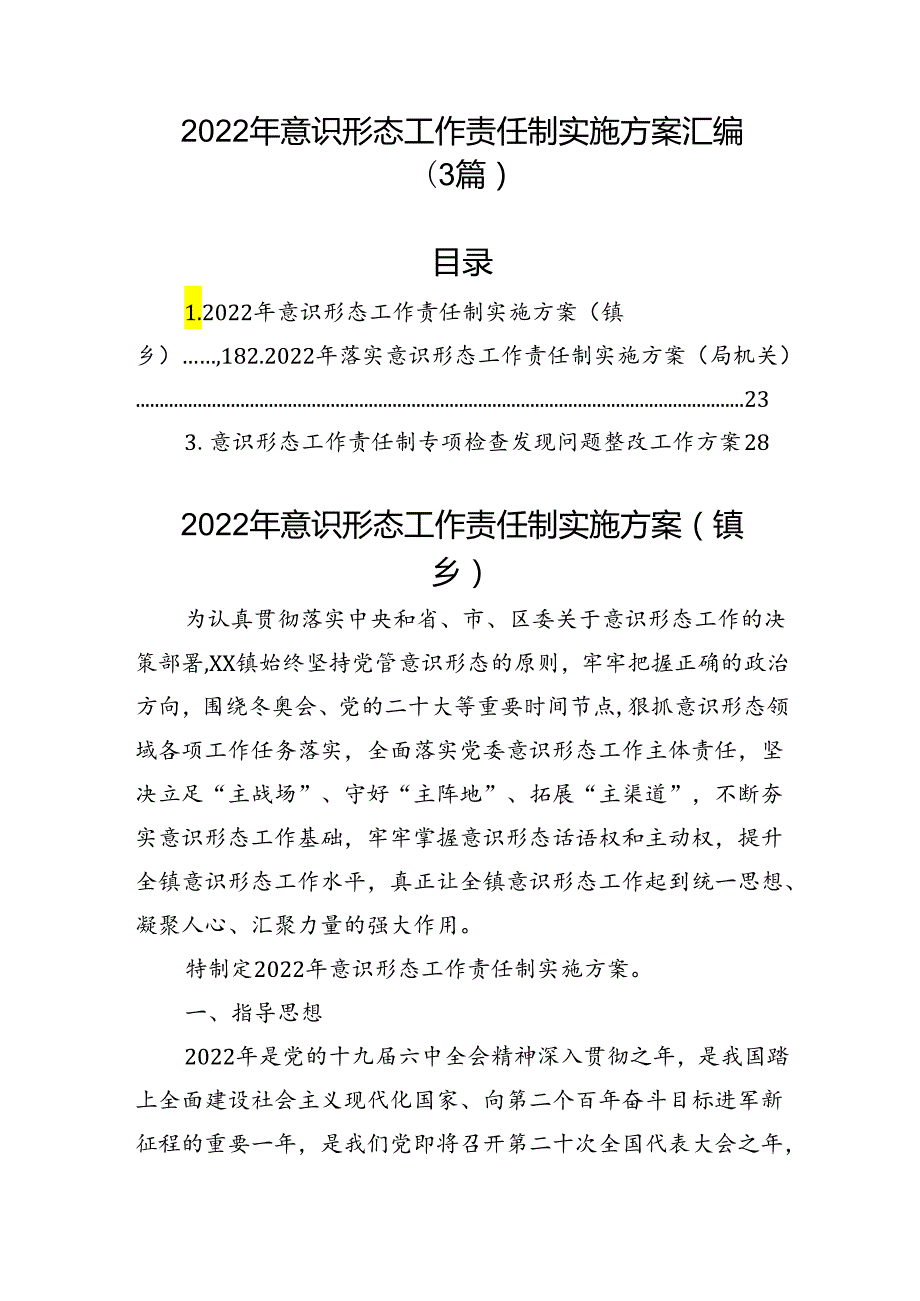 意识形态工作责任制实施方案汇编（3篇）.docx_第1页