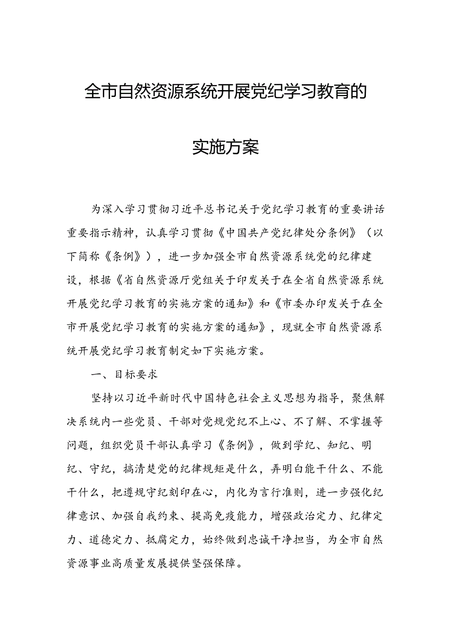 全市自然资源系统开展党纪学习教育的实施方案.docx_第1页