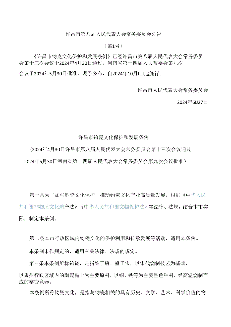 许昌市钧瓷文化保护和发展条例.docx_第1页