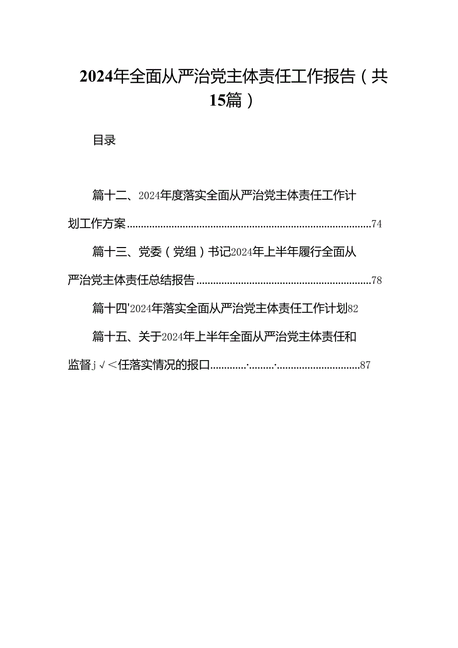 2024年全面从严治党主体责任工作报告（共15篇）.docx_第1页