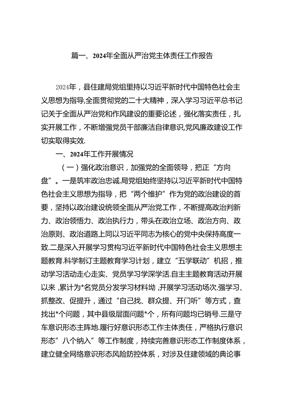 2024年全面从严治党主体责任工作报告（共15篇）.docx_第2页