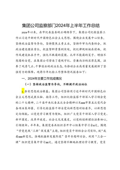 集团公司监察部门2024年上半年工作总结.docx