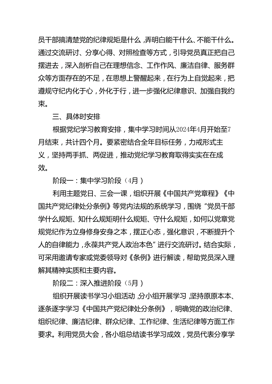 关于党支部党纪学习教育学习计划方案14篇（优选）.docx_第3页