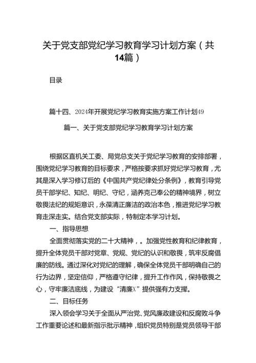 关于党支部党纪学习教育学习计划方案14篇（优选）.docx