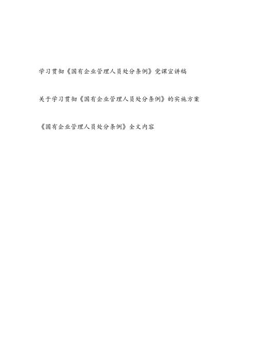 集团公司学习贯彻《国有企业管理人员处分条例》党课讲稿宣讲报告和实施方案.docx