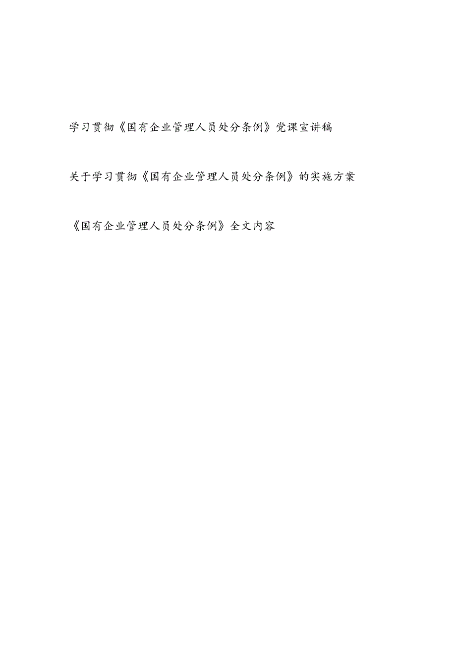 集团公司学习贯彻《国有企业管理人员处分条例》党课讲稿宣讲报告和实施方案.docx_第1页