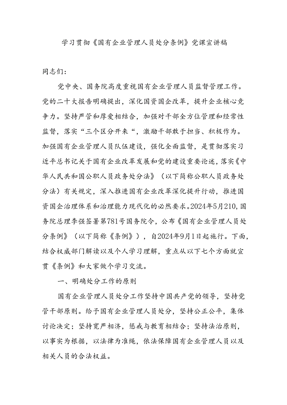集团公司学习贯彻《国有企业管理人员处分条例》党课讲稿宣讲报告和实施方案.docx_第2页