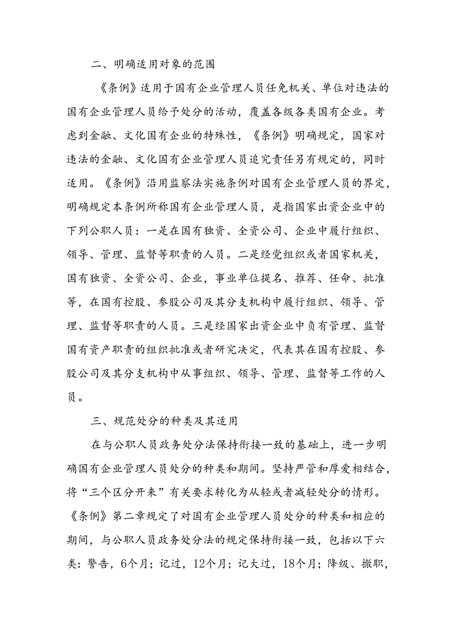 集团公司学习贯彻《国有企业管理人员处分条例》党课讲稿宣讲报告和实施方案.docx_第3页