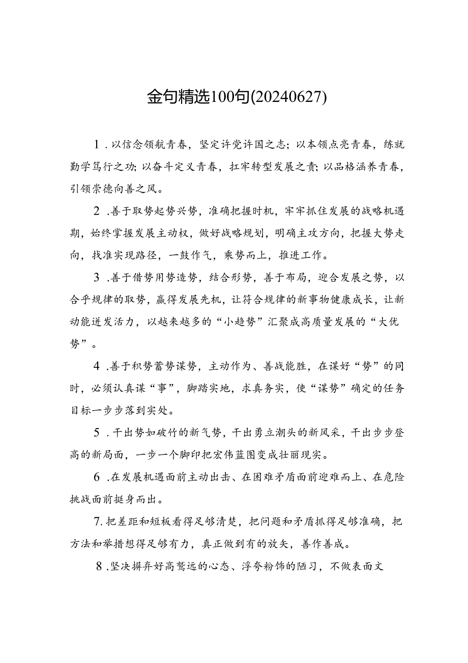 金句精选100句（20240627）.docx_第1页